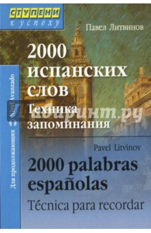 2000 испанских слов. Техника запоминания