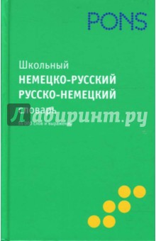Школьный немецко-русский словарь, русско-немецкий словарь