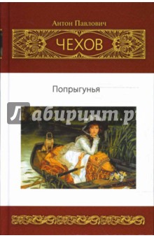 Попрыгунья. Собрание сочинений: Повести. Рассказы (1888-1892)