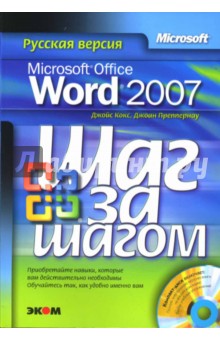 Microsoft Office Word 2007. Русская версия (без диска)