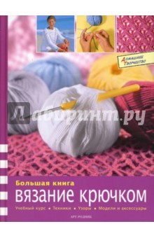 Большая книга: Вязание крючком