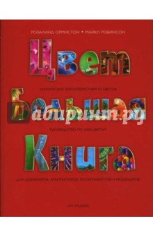 Цвет. Большая книга. Технические характеристики 92 цветов