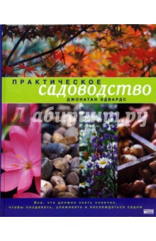 Практическое садоводство
