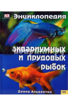 Энциклопедия аквариумных и прудовых рыбок