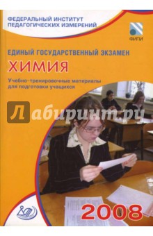 Единый государственный экзамен 2008. Химия. Учебно-тренировочные материалы
