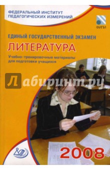 Единый государственный экзамен 2008. Литература. Учебно-тренировочные материалы