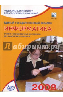 Единый государственный экзамен 2008. Информатика. Учебно-тренировочные материалы