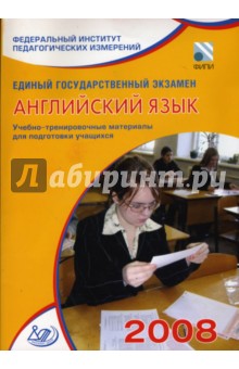 Единый государственный экзамен 2008. Английский язык. Учебно-тренировочные материалы (+CD)