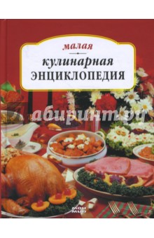 Малая кулинарная энциклопедия