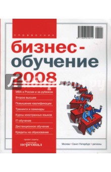 Бизнес-обучение. Навигатор 2008