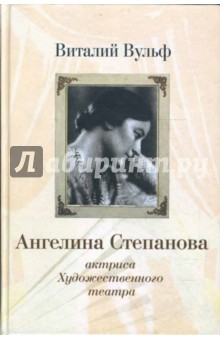 Ангелина Иосифовна Степанова - актриса Художественного театра