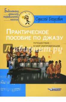 Путешествие в мир импровизации: практическое пособие по джазу:для детей среднего и старшего возраста