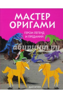 Мастер оригами. Герои легенд и преданий