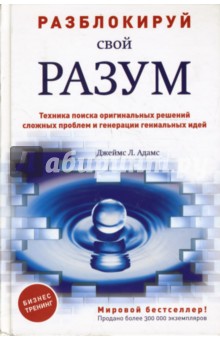 Разблокируй свой разум: техника поиска оригинал. решений сложных проблем и генерации гениальных идей