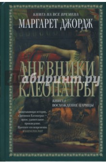 Дневники Клеопатры: Книга 1. Восхождение царицы