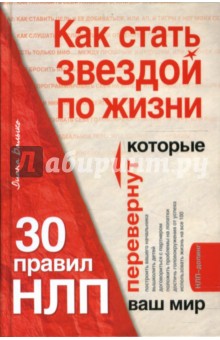 Как стать звездой по жизни? 30 правил НЛП, которые перевернут ваш мир