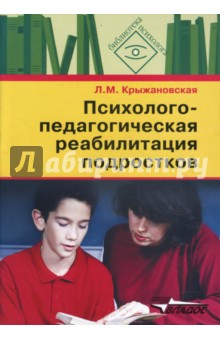 Психолого-педагогическая реабилитация подростков: пособие для психологов и педагогов