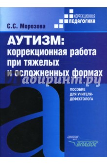 Аутизм: Коррекционная работа при тяжелых и осложненных формах