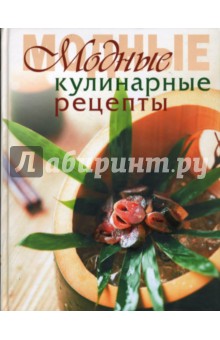 Модные кулинарные рецепты