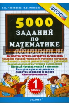 5000 заданий по математике. 1 класс ФГОС