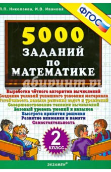 5000 заданий по математике. 2 класс. ФГОС