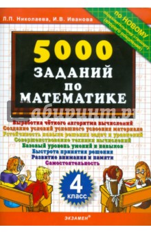 5000 заданий по математике. 4 класс