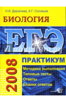 ЕГЭ. Биология. Практикум по выполнению типовых тестовых заданий ЕГЭ