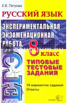 Русский язык. Экспериментальная итоговая аттестация. Типовые тестовые задания. 8 класс