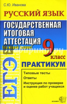 ЕГЭ. Русский язык. 9 класс. Государственная итоговая аттестация (по новой форме). Практикум