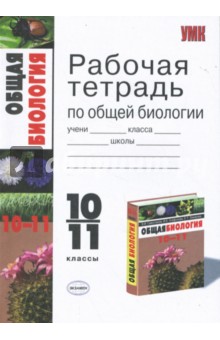 Рабочая тетрадь по общей биологии к учебнику В.И.Сивоглазова "Общая биология. Базовый уровень" 10-11