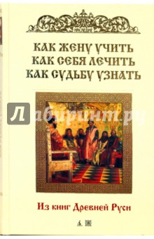 Как жену учить, как себя лечить, как судьбу узнать.