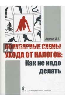 Популярные схемы ухода от налогов: Как не надо делать