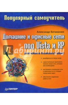 Домашние и офисные сети под Vista и XP. Популярный самоучитель