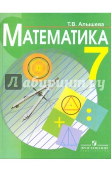 Математика. 7 класс. Учебник для специальных (коррекционных) образовательных учреждений VIII вида