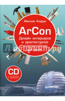 ArCon. Дизайн интерьеров и архитектурное моделирование для всех (+CD)