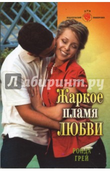 Жаркое пламя любви (08-047)