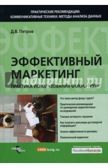 Эффективный маркетинг. Практика использования фокус-групп