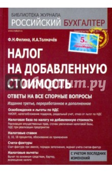 Налог на добавленную стоимость: ответы на все спорные вопросы