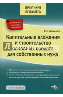 Капитальные вложения и строительство основных средств для собственных нужд