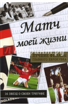 Матч моей жизни. Лучшие финалы главного еврокубка. 16 звезд о своем триумфе