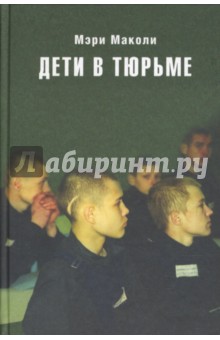 Дети в тюрьме