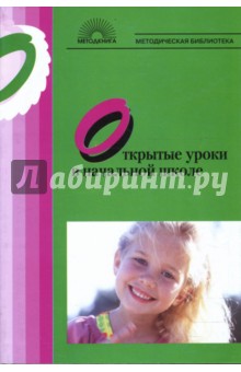 Открытые уроки в начальной школе