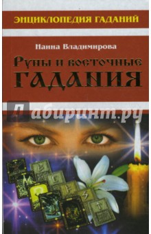 Энциклопедия гаданий. Руны и восточные гадания