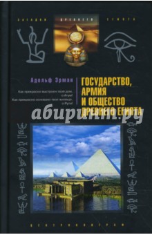 Государство, армия и общество Древнего Египта