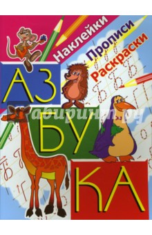 Прописи с наклейками: Азбука с прописями