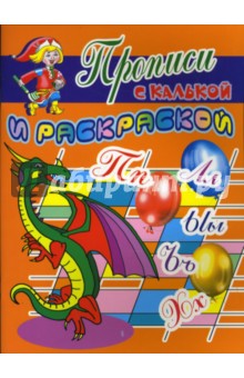Прописи с калькой и раскраской: Дракоша