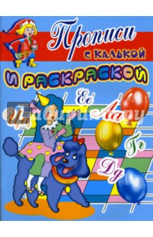 Прописи с калькой и раскраской: Коломбина