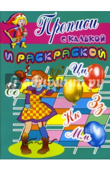 Прописи с калькой и раскраской: Шалунья