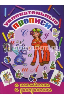 Увлекательные прописи