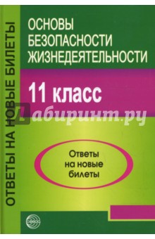 Основы безопасности жизнедеятельности. 11 класс. Ответы на новые билеты